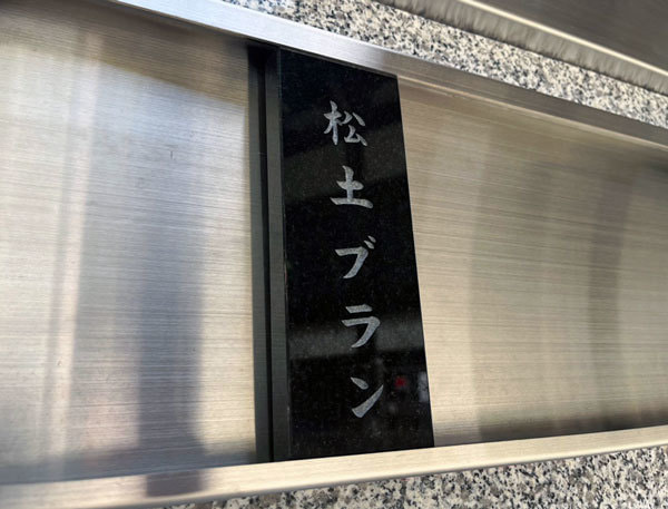 遊行寺ペット供養石板氏名銘板