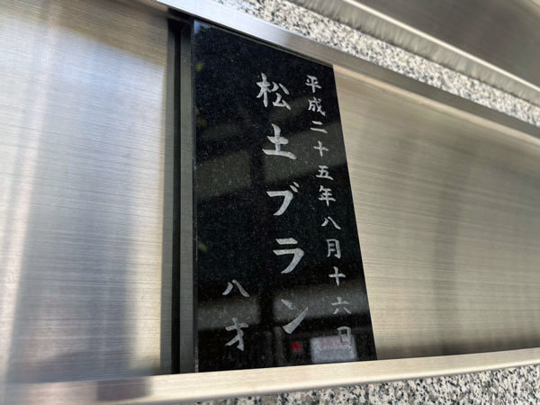 遊行寺ペットのお墓供養石板位牌銘板